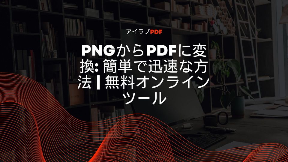 JPG画像をPDFファイルに変換する方法