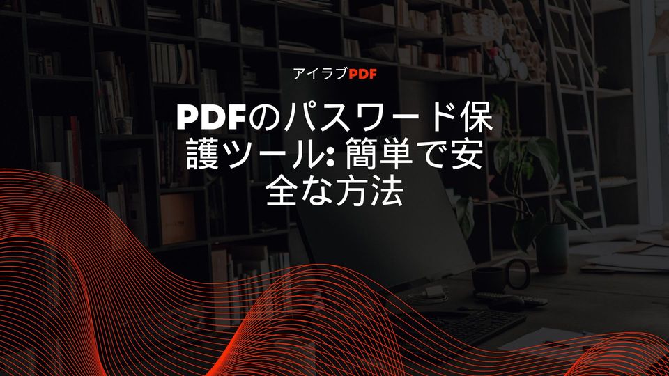 PDF ファイルをパスワードで保護する方法