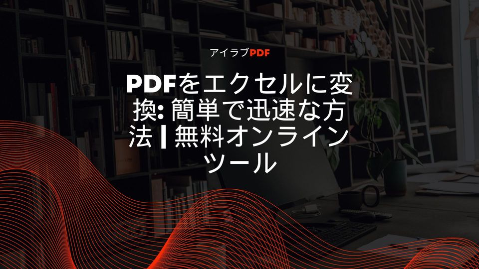 PDF ファイルを Excel テーブルに変換する方法