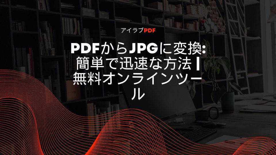 PDFをJPGに変換する方法や画像を抽出する方法