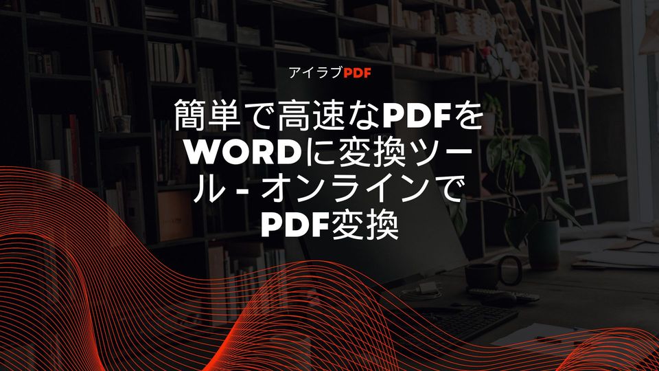 無料でPDFをWordに変換する方法