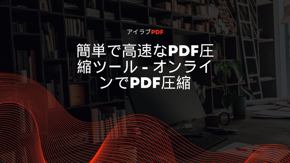 大きな PDF ファイルのサイズを縮小する方法 -  アイラブpdf